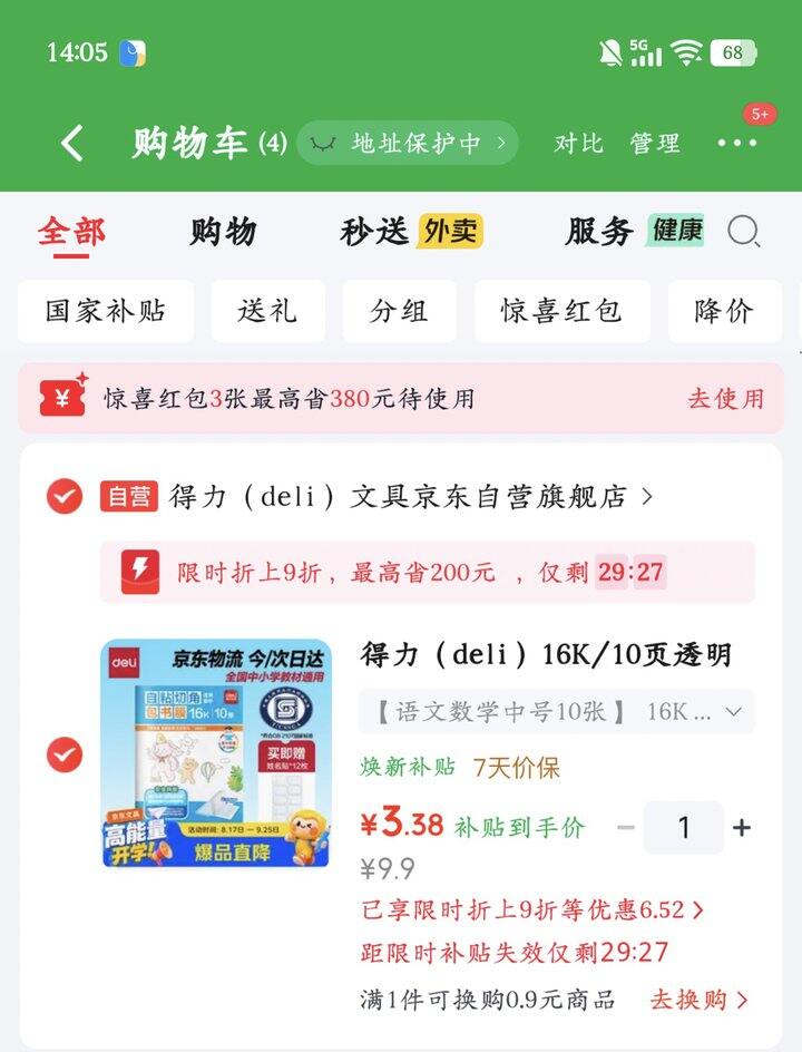 得力自粘书皮