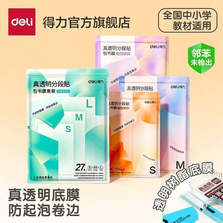 得力自粘书皮27张💰12.9
