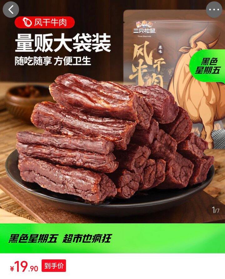 三只松鼠手撕牛肉干，19.9