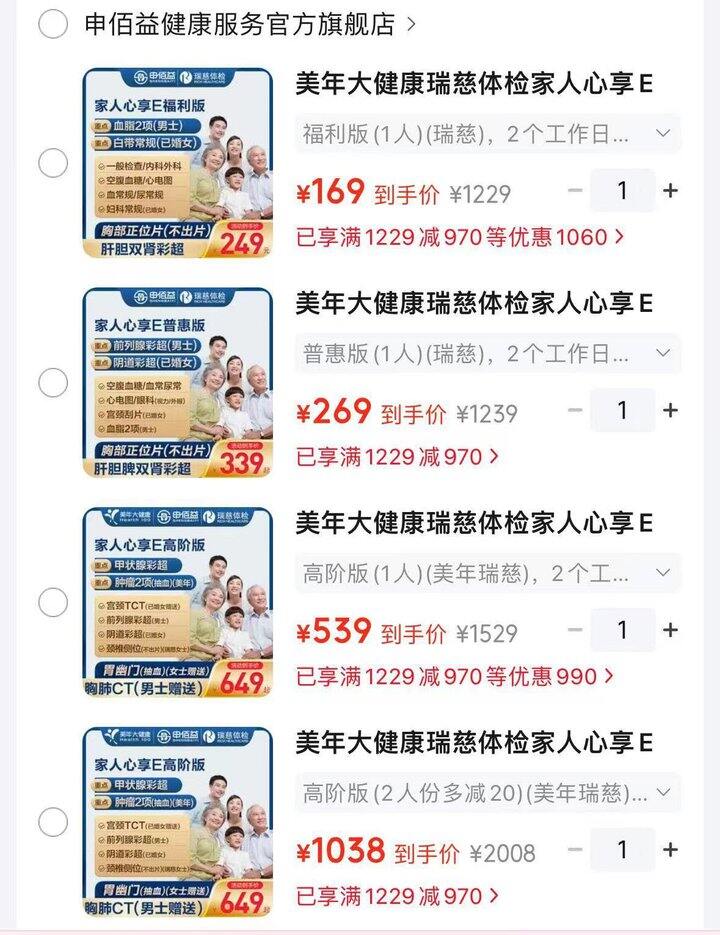 美年/瑞慈体检套餐