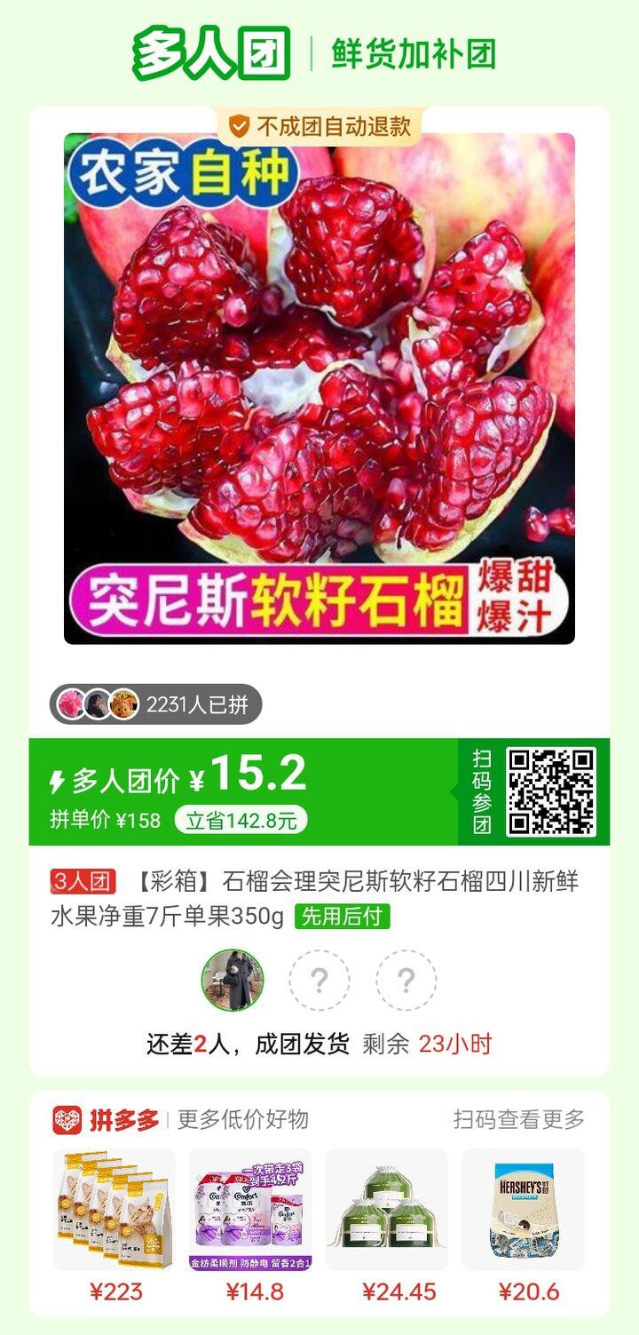 石榴拼单