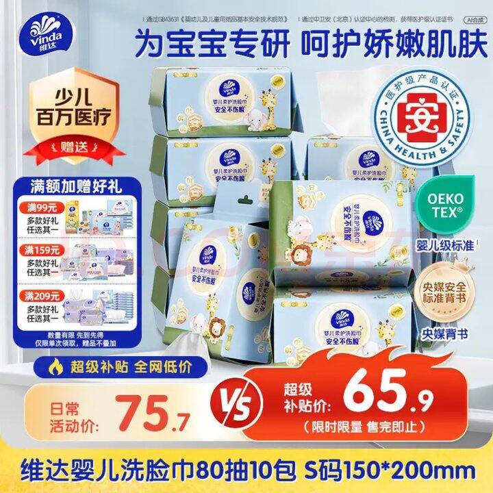 维达婴儿洗脸巾