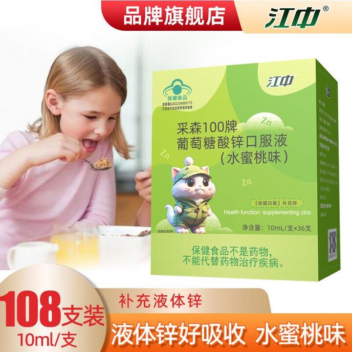 江中葡萄糖酸锌口服液108支💰71