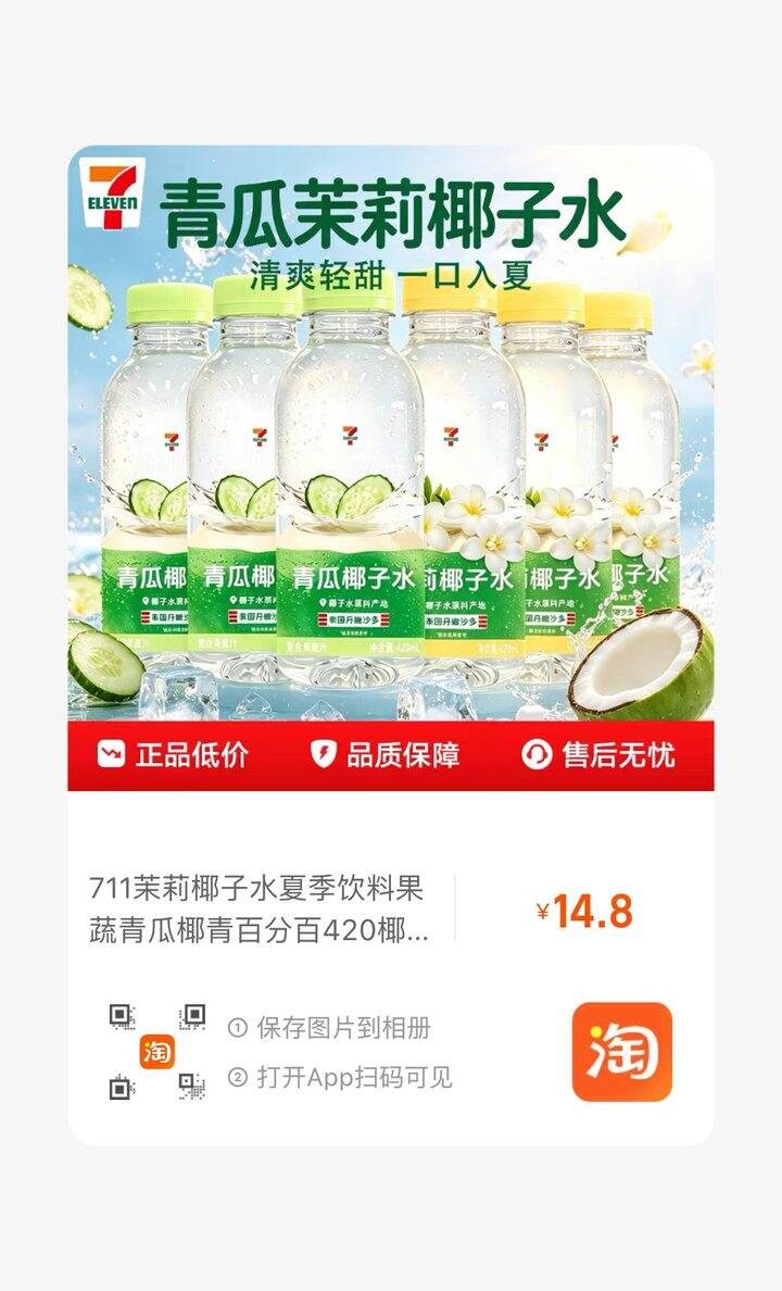 711茉莉椰子水推荐～