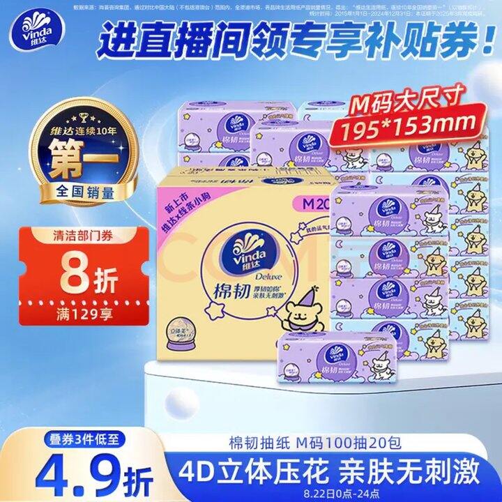 维达 棉韧抽纸100抽M码💰1元/包