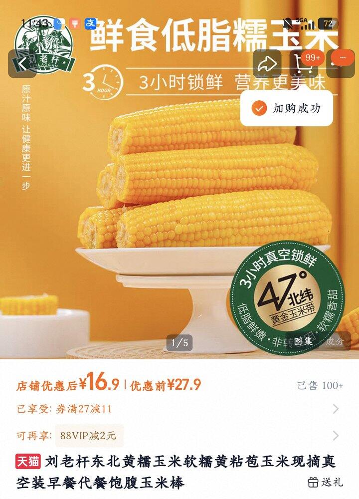 刘老杆东北黄糯玉米丨16.9