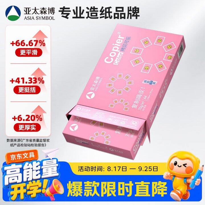 亚太森博拷贝可乐A4打印纸
