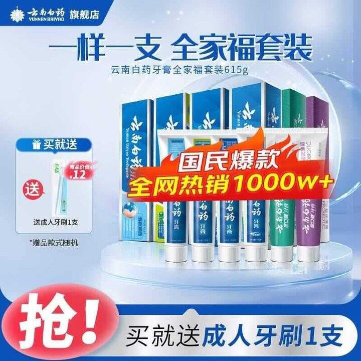 云南白药 全家福牙膏套装