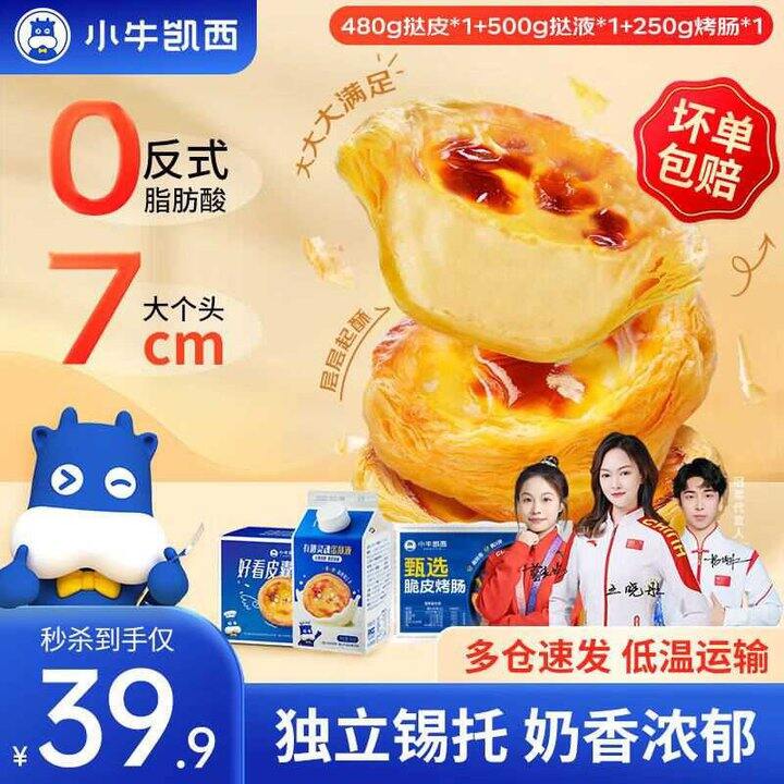 小牛凯西 葡式蛋挞皮+蛋挞液+根烤肠