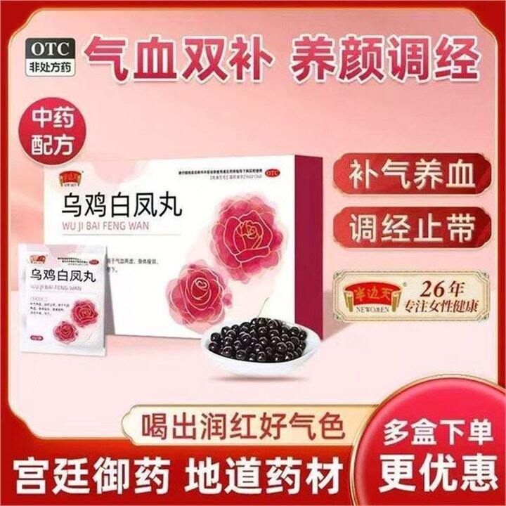 半边天 乌鸡白凤丸💰13/盒