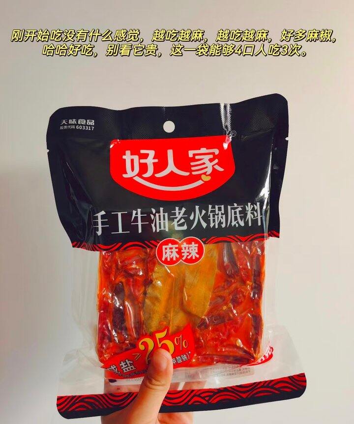好人家减盐牛油老火锅底料，15.7