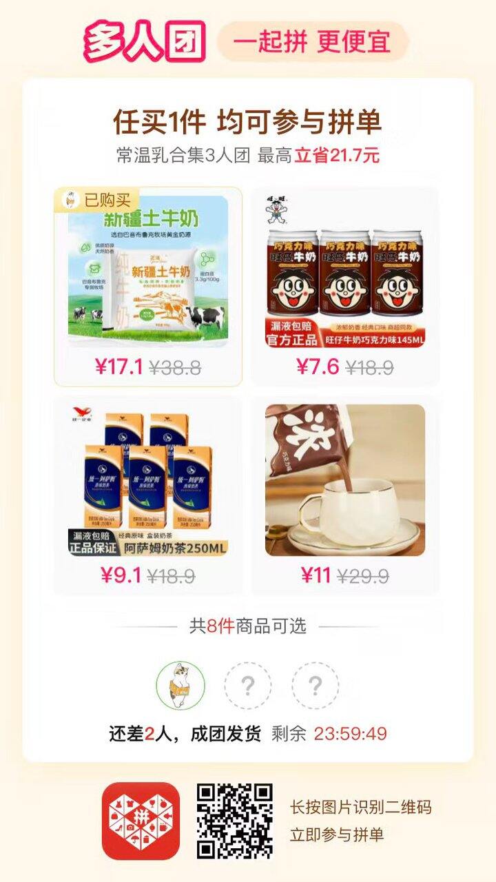 牛奶拼单