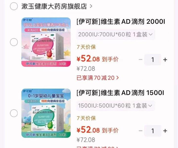 伊可新维生素AD滴剂合集