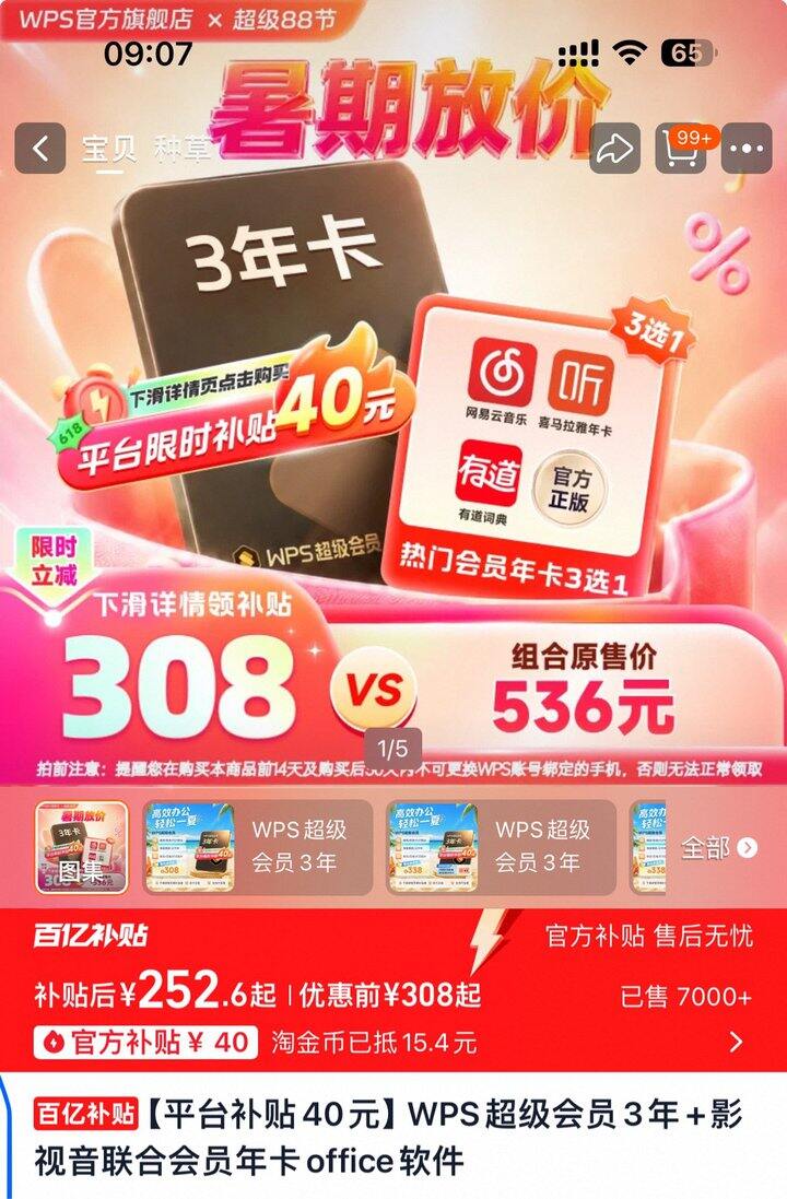 wps超级会员
