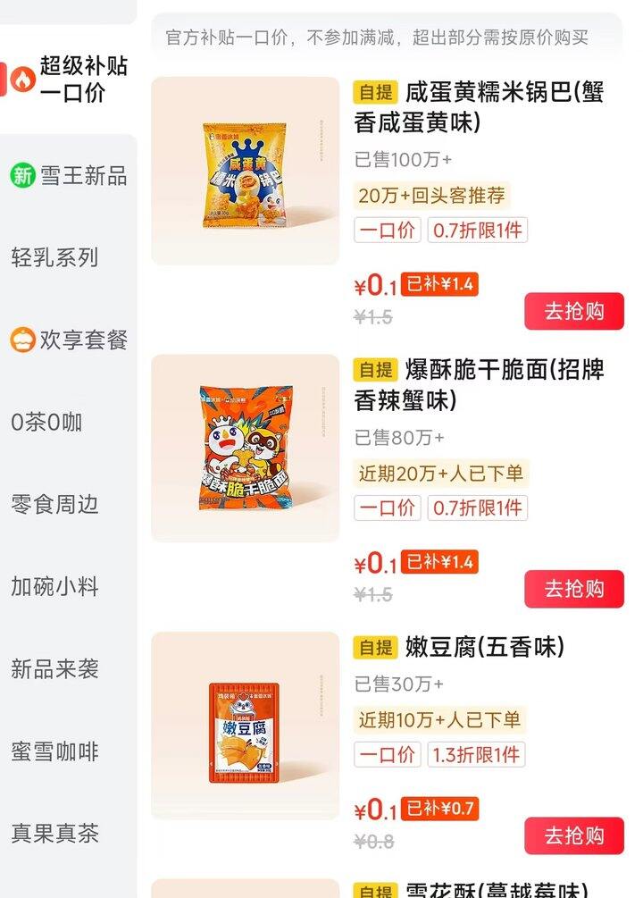蜜雪冰城零食