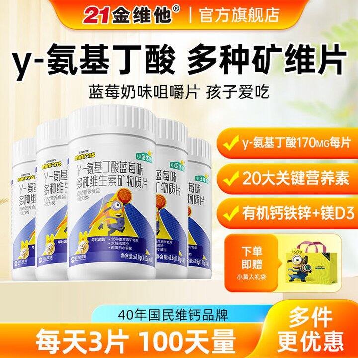 21金维他 氨基丁酸多种维生素片