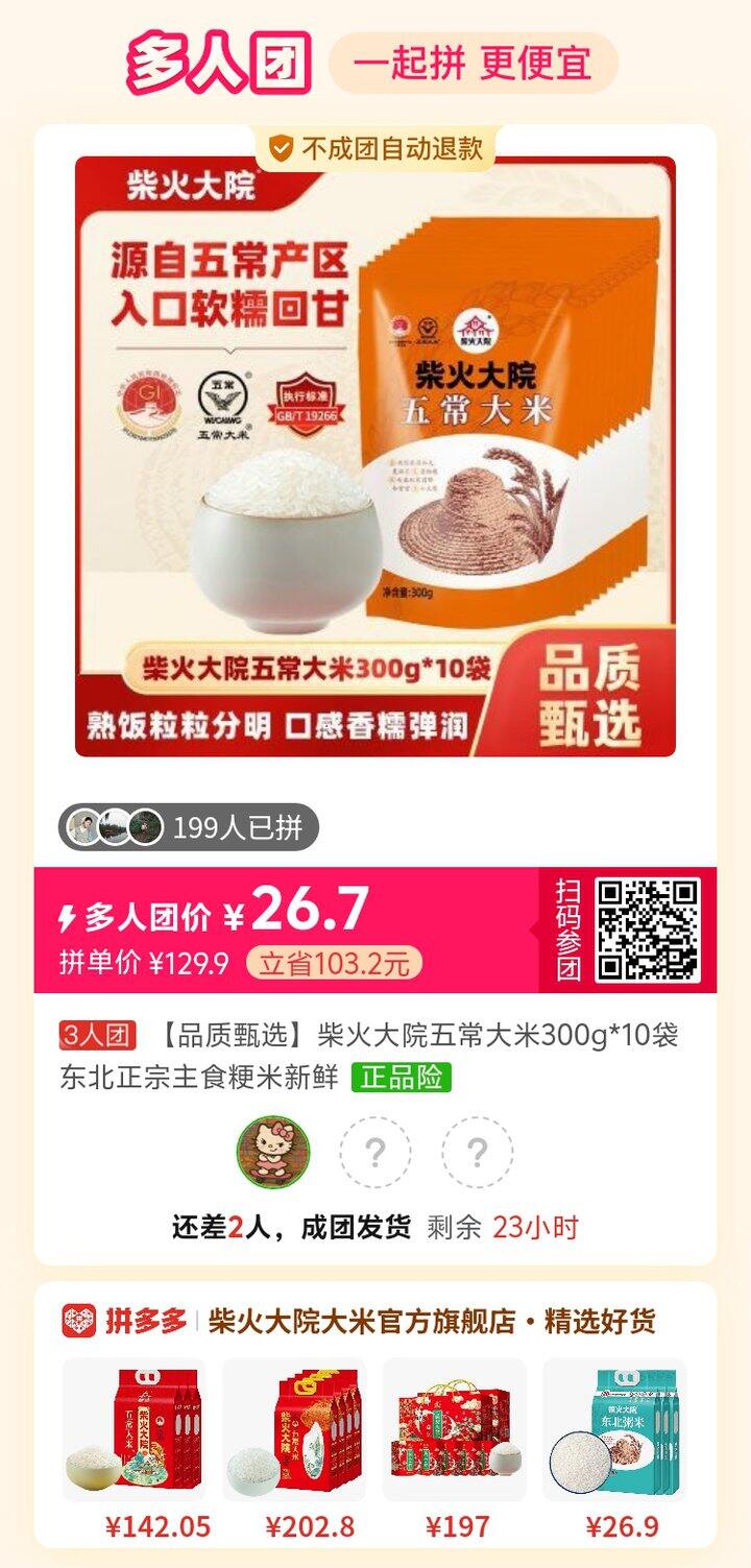 大米拼！还差2人