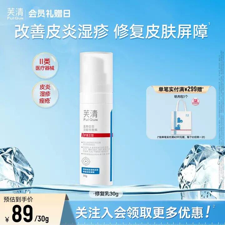 芙清促愈功能性修复乳💰45！！正装！正装！