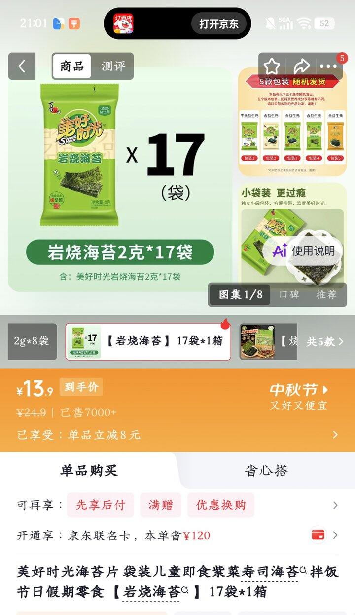 美好时光海苔片丨0.81/袋