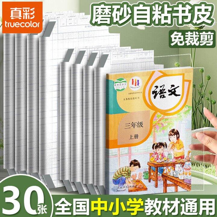 磨砂书皮30张➕姓名贴30张，9.9