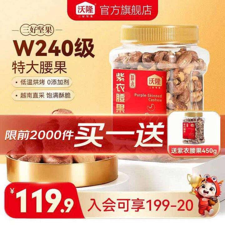 沃隆 W240级特大紫衣腰果