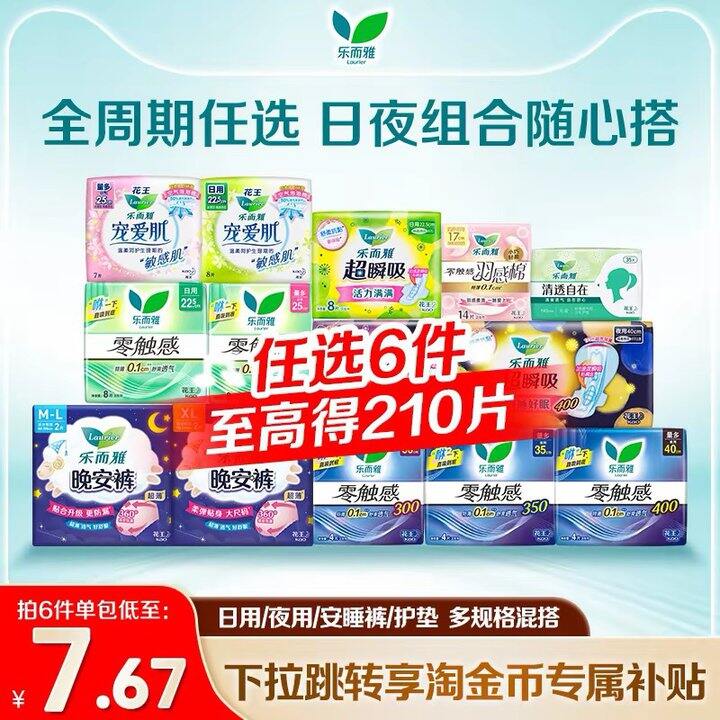 花王乐而雅卫生巾全家福🚗，5.4