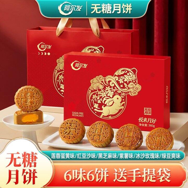 阿尔发无糖月饼，9.2元