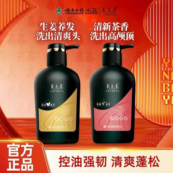 云南白药养元青生姜/普洱洗发水💥21