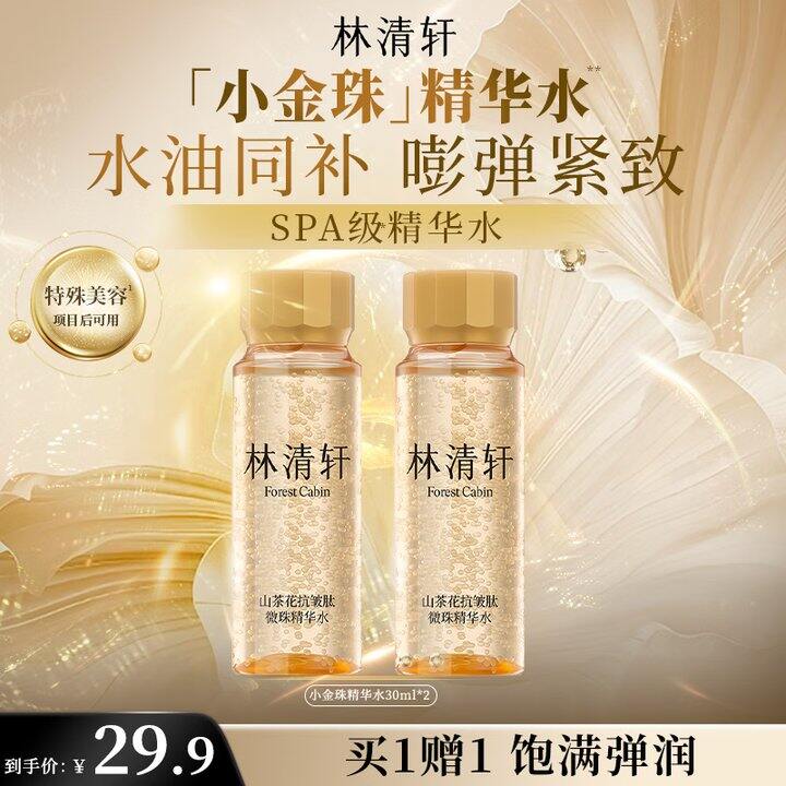 林清轩微珠精华水2瓶29.9