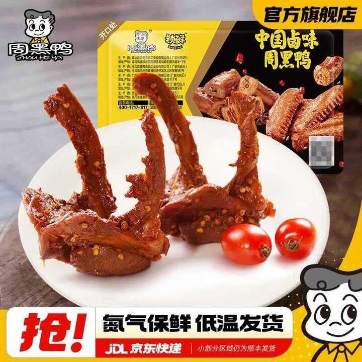 周黑鸭 卤鸭锁骨/卤鸭脖/卤鸭翅等