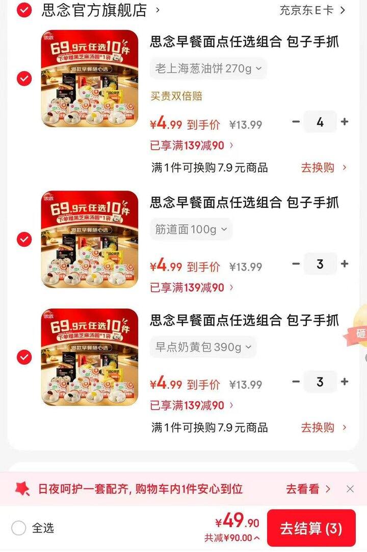思念中式早餐，4.9/件💰