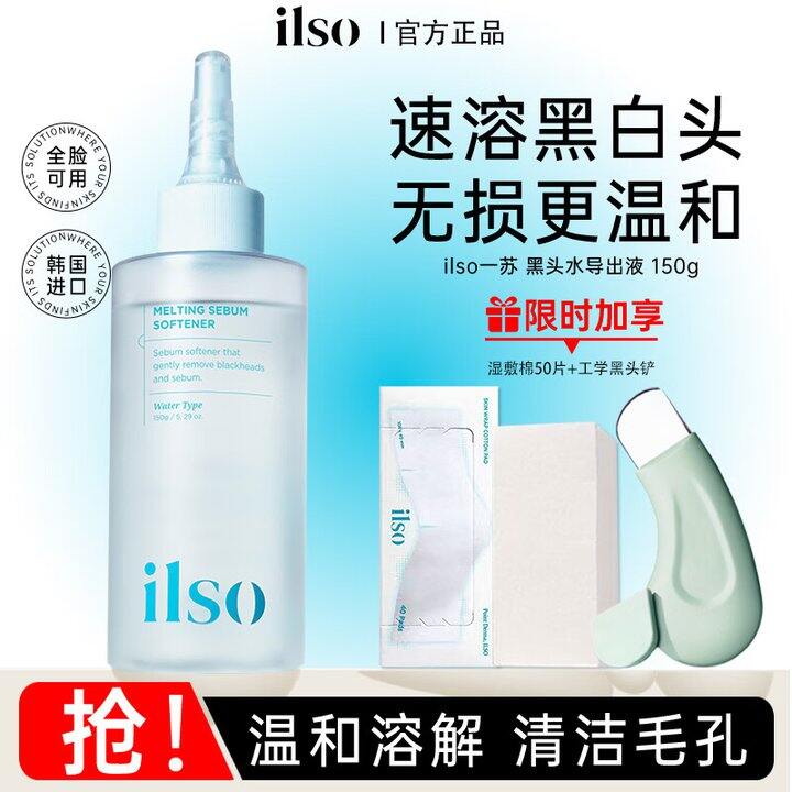ilso黑头导出液89