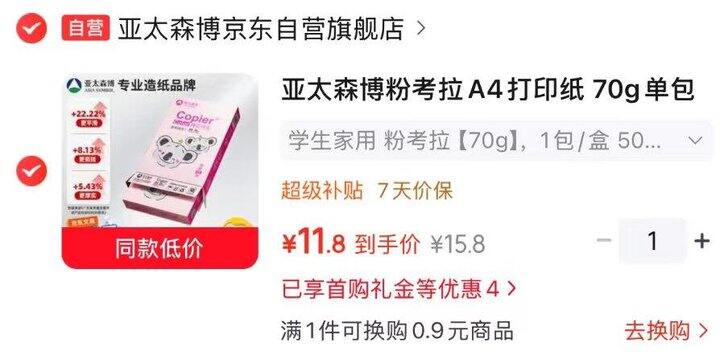 亚太森博A4打印纸✖️500张，11.8