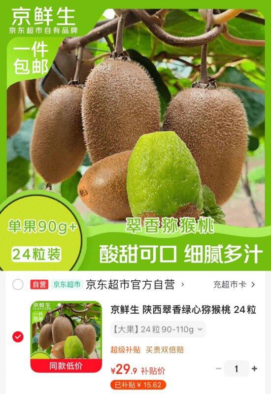 京东京鲜生 陕西翠香猕猴桃