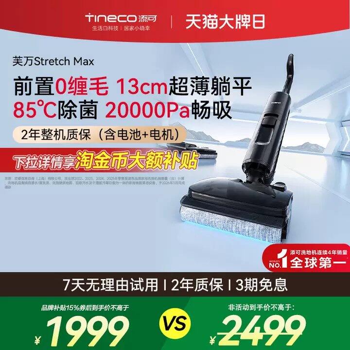 添可洗地机降价了‼️685