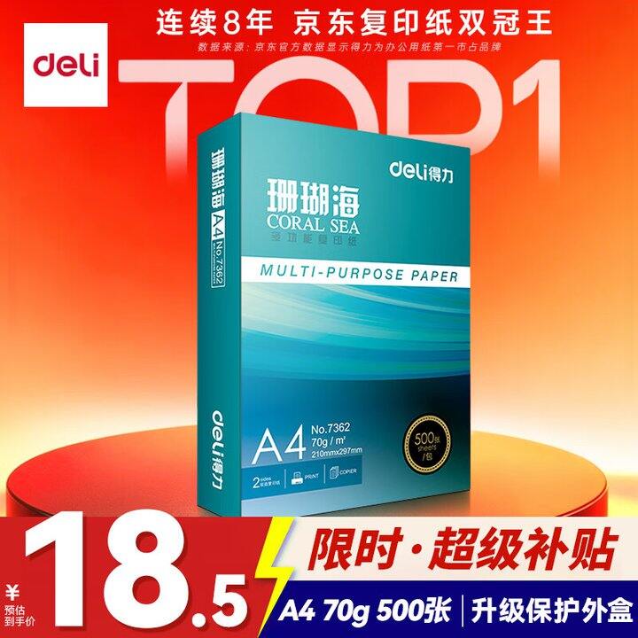 得力A4纸500张18.5