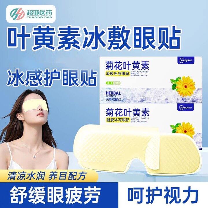 超亚 叶黄素护眼贴30片19.9