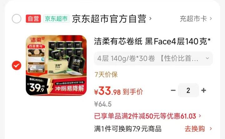 洁柔黑Face有芯卷纸