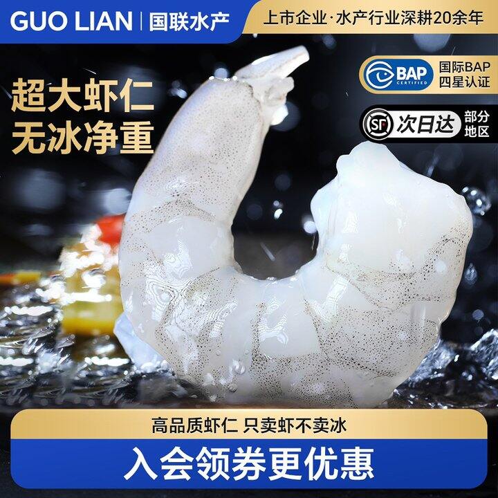 💰10.5/袋 国联水产特大开背虾仁