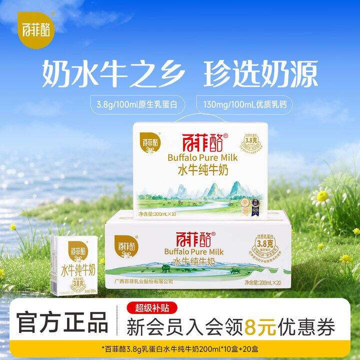 百菲酪水牛奶好价30盒31.9