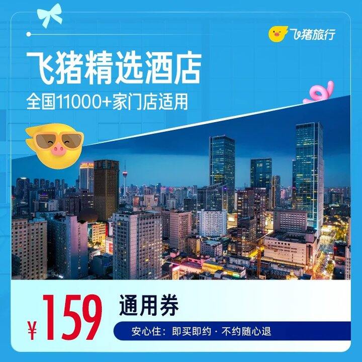 飞猪精选酒店1晚通用卷💰159