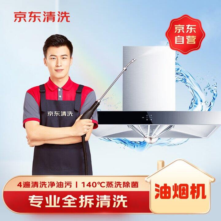 京东油烟机清洗128