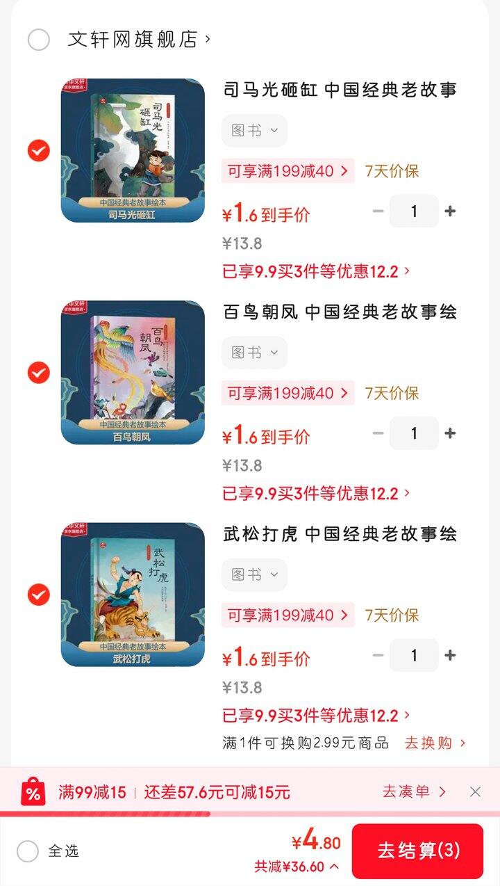 文轩网薅羊毛～《中国老故事绘本》（3～6岁）
