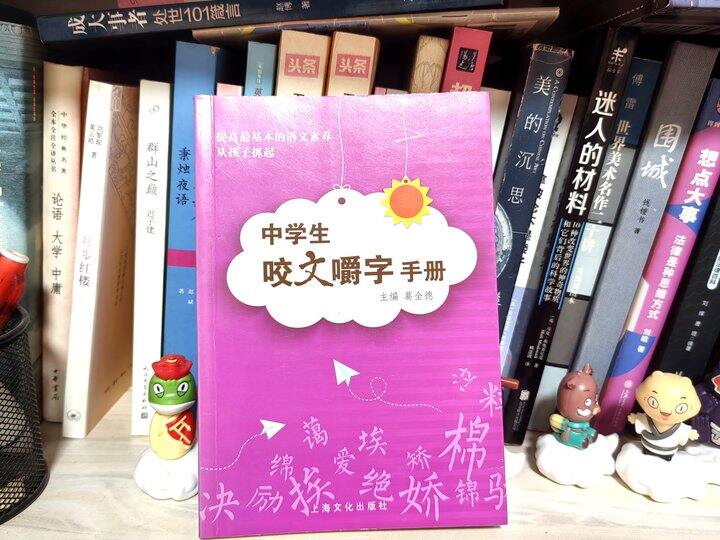 《中学生咬文嚼字手册》晒单