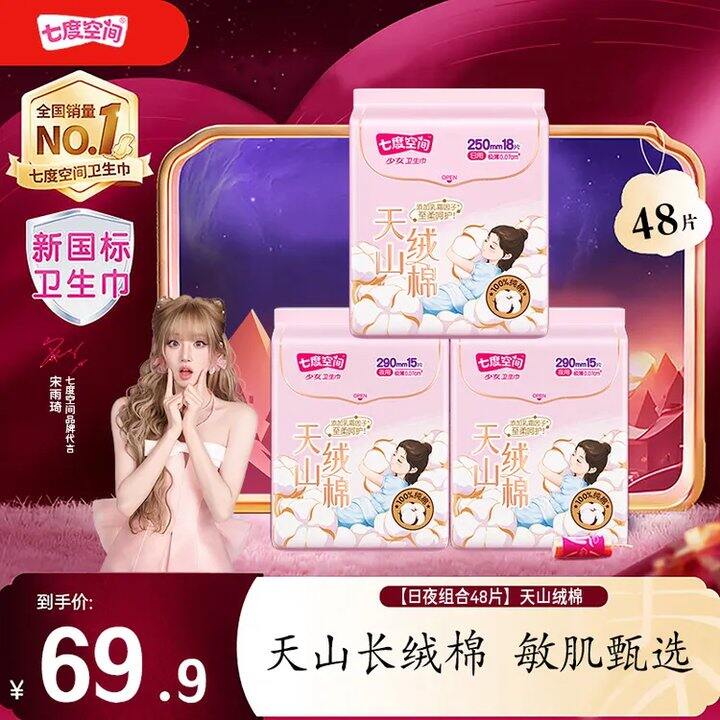 七度空间卫生巾，折0.7/片💰