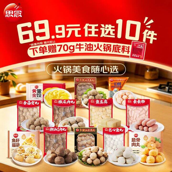 思念火锅丸子，折5.7/件