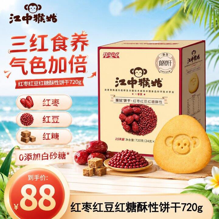 江中猴姑 红枣红豆红糖酥性饼干💰54.8