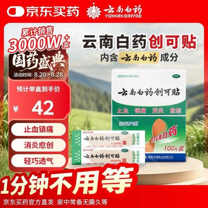云南白药创可贴