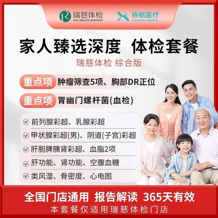 瑞慈美年大健康体检套餐