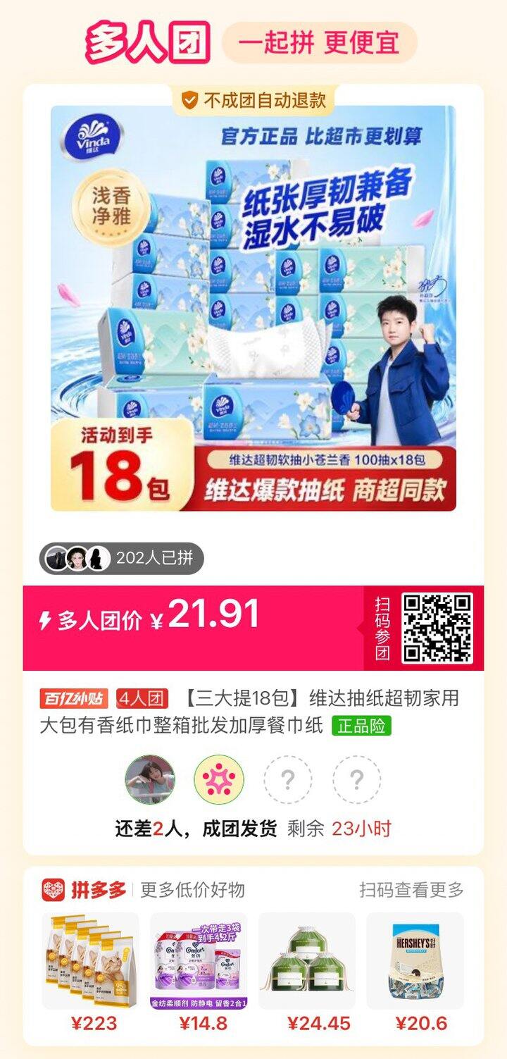 拼单 抽纸很划算